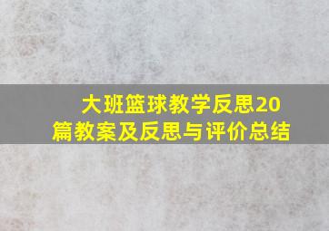 大班篮球教学反思20篇教案及反思与评价总结