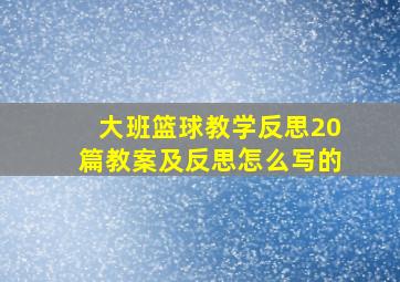 大班篮球教学反思20篇教案及反思怎么写的