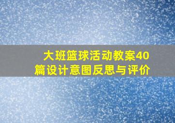 大班篮球活动教案40篇设计意图反思与评价