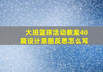 大班篮球活动教案40篇设计意图反思怎么写