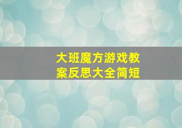 大班魔方游戏教案反思大全简短