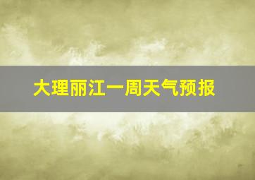 大理丽江一周天气预报