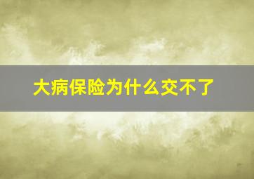 大病保险为什么交不了