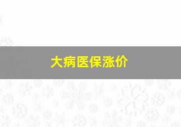 大病医保涨价