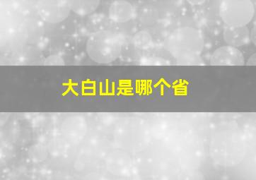 大白山是哪个省