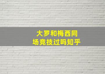 大罗和梅西同场竞技过吗知乎