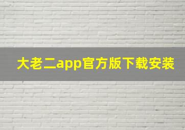 大老二app官方版下载安装