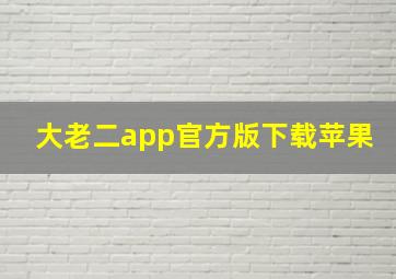 大老二app官方版下载苹果