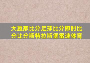 大赢家比分足球比分即时比分比分斯特拉斯堡雷速体育