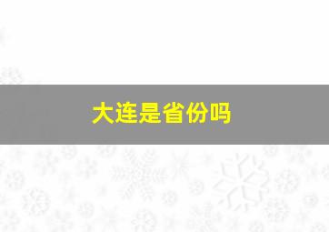 大连是省份吗