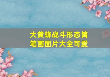 大黄蜂战斗形态简笔画图片大全可爱