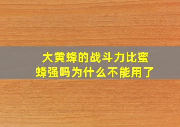 大黄蜂的战斗力比蜜蜂强吗为什么不能用了