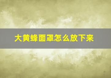 大黄蜂面罩怎么放下来