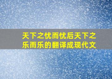 天下之忧而忧后天下之乐而乐的翻译成现代文