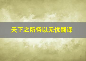 天下之所恃以无忧翻译