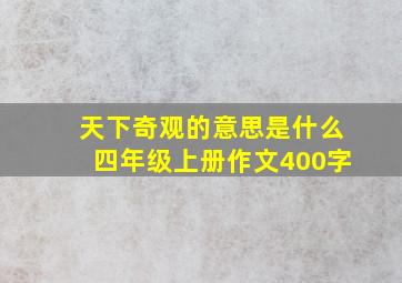 天下奇观的意思是什么四年级上册作文400字