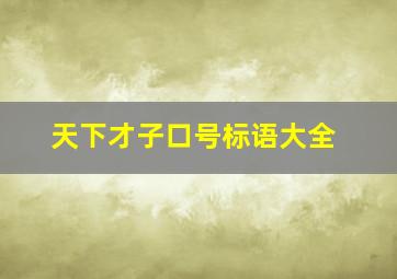 天下才子口号标语大全