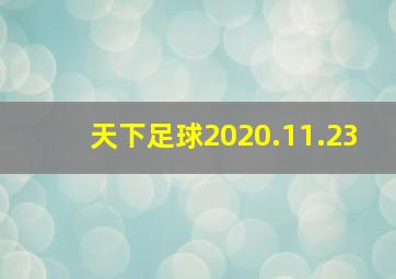 天下足球2020.11.23