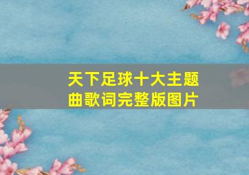 天下足球十大主题曲歌词完整版图片