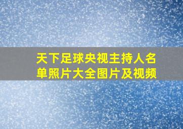 天下足球央视主持人名单照片大全图片及视频