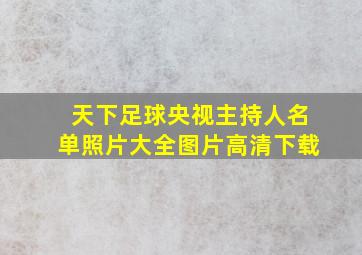 天下足球央视主持人名单照片大全图片高清下载