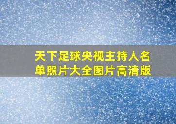 天下足球央视主持人名单照片大全图片高清版