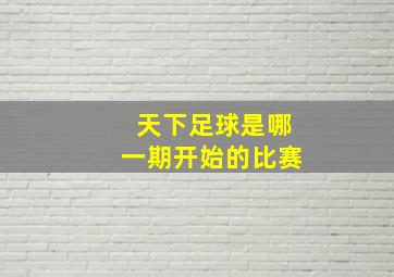 天下足球是哪一期开始的比赛