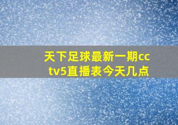 天下足球最新一期cctv5直播表今天几点