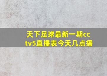 天下足球最新一期cctv5直播表今天几点播