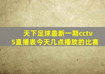 天下足球最新一期cctv5直播表今天几点播放的比赛