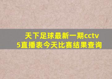 天下足球最新一期cctv5直播表今天比赛结果查询