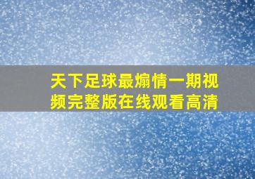 天下足球最煽情一期视频完整版在线观看高清