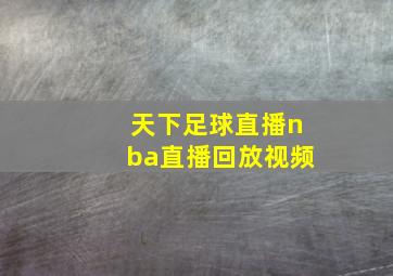 天下足球直播nba直播回放视频