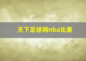 天下足球网nba比赛