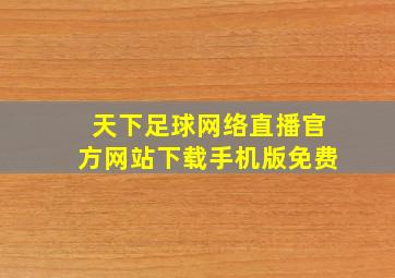 天下足球网络直播官方网站下载手机版免费