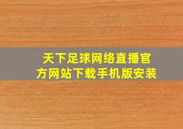 天下足球网络直播官方网站下载手机版安装