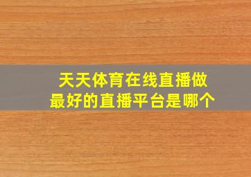 天天体育在线直播做最好的直播平台是哪个