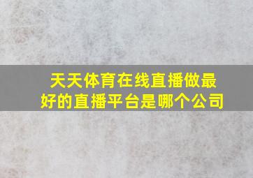 天天体育在线直播做最好的直播平台是哪个公司