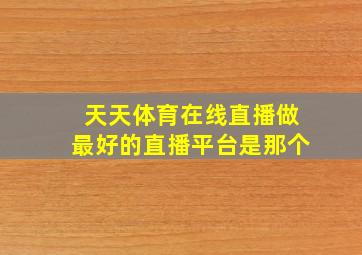 天天体育在线直播做最好的直播平台是那个