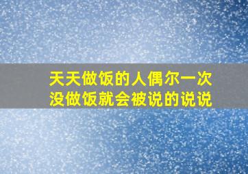 天天做饭的人偶尔一次没做饭就会被说的说说