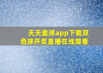 天天盈球app下载双色球开奖直播在线观看