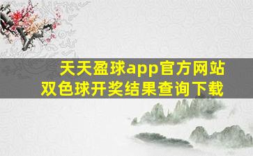 天天盈球app官方网站双色球开奖结果查询下载