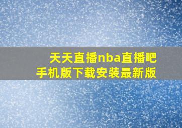 天天直播nba直播吧手机版下载安装最新版