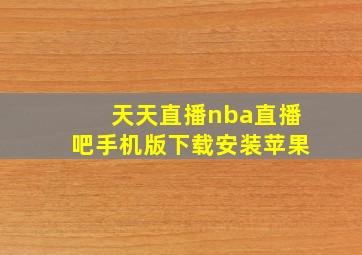 天天直播nba直播吧手机版下载安装苹果