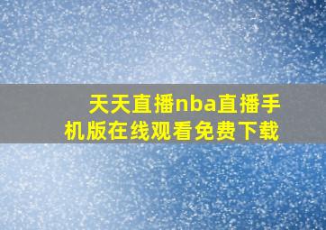 天天直播nba直播手机版在线观看免费下载