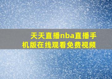 天天直播nba直播手机版在线观看免费视频