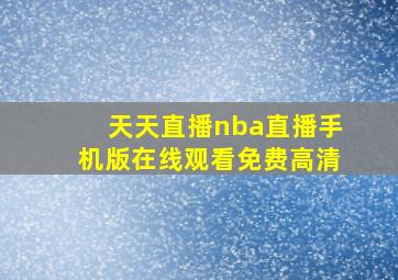 天天直播nba直播手机版在线观看免费高清