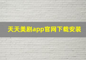 天天美剧app官网下载安装