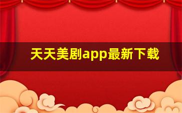 天天美剧app最新下载