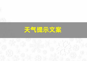 天气提示文案